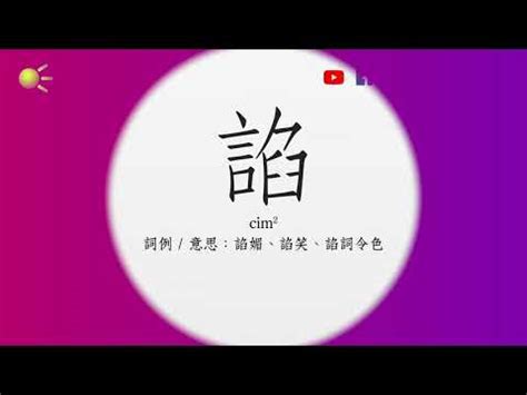 裾 粵音|漢語多功能字庫